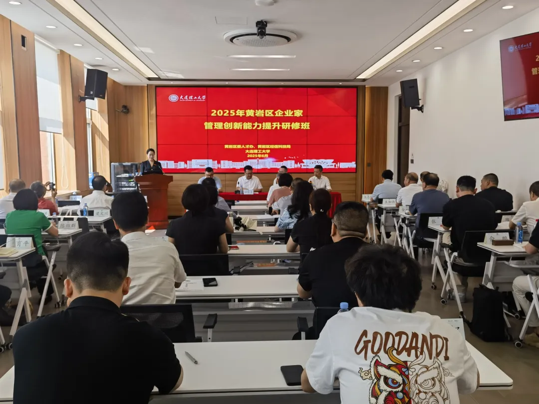 黄岩区企业家管理创新能力提升研修班在大连理工大学成功举办